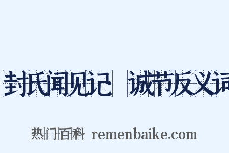 封氏闻见记·诚节反义词是什么意思的图片